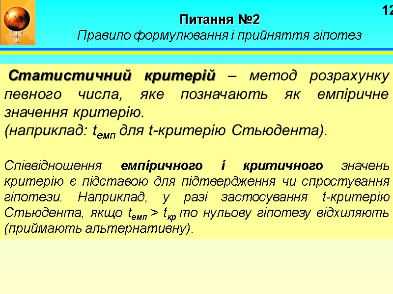 12  Статистичний критерій – метод розрахунку певного числа, яке позначають як емпіричне значення